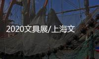 2020文具展/上海文具展