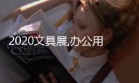 2020文具展,辦公用品展,文化用品展