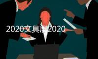 2020文具展2020辦公用品展