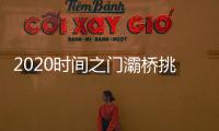 2020時間之門灞橋挑袍(關于2020時間之門灞橋挑袍簡述)