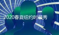2020春夏紐約時(shí)裝秀（2018紐約春夏時(shí)裝周MARC）