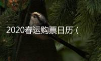 2020春運購票日歷（春運火車票什么時候可以買）