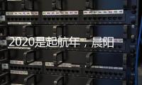 2020是起航年，晨陽水漆品牌蓄勢待發