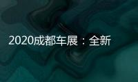 2020成都車展：全新江鈴寶典正式發布