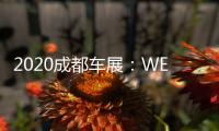 2020成都車展：WEY VV7科技版正式亮相
