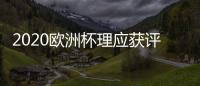 2020歐洲杯理應獲評味道好份量足 經典值得回味