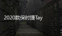 2020款保時捷Taycan新車商品性評價