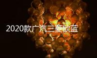 2020款廣汽三菱歐藍德配置曝光 5月6日上市