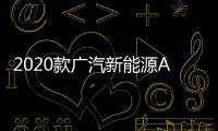 2020款廣汽新能源AionV新車商品性評價