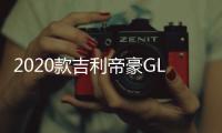 2020款吉利帝豪GL上市 7.78