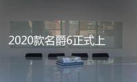 2020款名爵6正式上市 售9.38