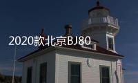 2020款北京BJ80于7月22日上市 增新動(dòng)力