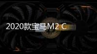 2020款寶馬M2 CS測試諜照曝光 或明年發(fā)布