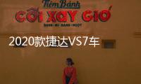 2020款捷達(dá)VS7車(chē)主原音回放 再現(xiàn)調(diào)查現(xiàn)場(chǎng)