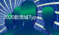 2020款思域Type R諜照曝光 亮相法蘭克福