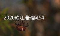 2020款江淮瑞風S4官圖發(fā)布 依舊很運動