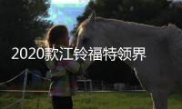 2020款江鈴福特領界S日常實用性測試報告