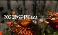 2020款福特Escape首次亮相全新面貌兩種混合選擇