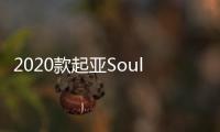 2020款起亞Soul EV歐洲路測諜照曝光