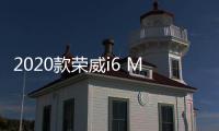 2020款榮威i6 MAX日常實(shí)用性測(cè)試報(bào)告