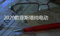 2020款菲斯塔純電動日常實用性測試報告