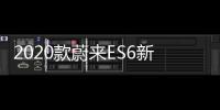 2020款蔚來ES6新增簽名版 6月中旬交付