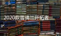 2020款雪佛蘭開拓者日常實用性測試報告