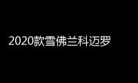 2020款雪佛蘭科邁羅官圖 新增LT1版本車型