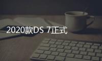 2020款DS 7正式上市 售價20.89