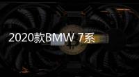 2020款BMW 7系亮相 搭載全新六缸PHEV