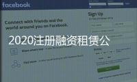 2020注冊(cè)融資租賃公司一般多少錢