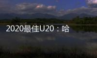 2020最佳U20：哈蘭德配巴薩皇馬神級(jí)小妖 美加墨發(fā)威