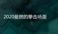 2020最燃的拳擊場(chǎng)面在這！演員全是現(xiàn)實(shí)拳王，肌肉完爆圈內(nèi)小鮮肉