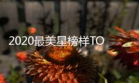 2020最美星榜樣TOP3實至名歸
