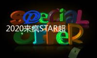 2020來瘋STAR超盛典霸屏，周藝軒《曾今的我們》舞臺首秀