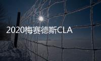 2020梅賽德斯CLA射擊剎車作為時尚旅行車