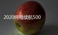 2020純電續航500公里 吉利公布新能源計劃
