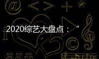 2020綜藝大盤點：“姐姐們”爭來爭去，也沒爭過這檔王牌節目