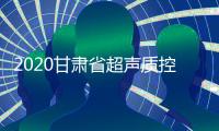 2020甘肅省超聲質控專科聯盟啟動會暨簽約授牌儀式在我院順利召開