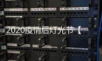 2020疫情后燈光節(jié)【廠家】旅游市場