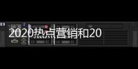 2020熱點(diǎn)營銷和2017熱點(diǎn)網(wǎng)絡(luò)營銷事件的詳細(xì)介紹