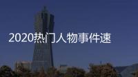 2020熱門人物事件速評800字有關熱點人物事件速評有標題嗎的詳細內容
