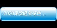 2020爆款輕奢花色，家裝顏值全靠它