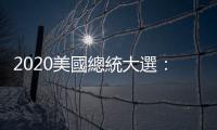 2020美國總統大選：拜登若當選，藍色浪潮將為股市帶來哪些巨震？