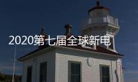 2020第七屆全球新電商大會暨杭州網紅直播電商博覽會