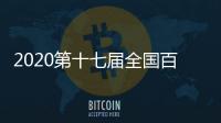 2020第十七屆全國百強縣市汽車巡展