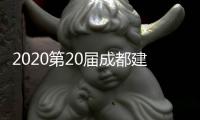 2020第20屆成都建筑及裝飾材料博覽會招商工作正式啟動,行業資訊