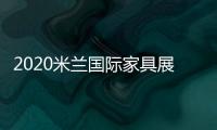 2020米蘭國際家具展延期至6月舉行!（組圖）