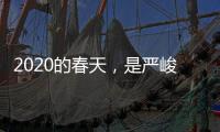 2020的春天，是嚴峻考驗也是新格局起點
