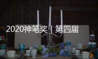 2020神筆獎｜第四屆中國美陳創(chuàng)意大賽正式啟動！